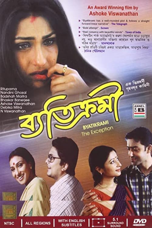 Постер: ব্যতিক্রমী