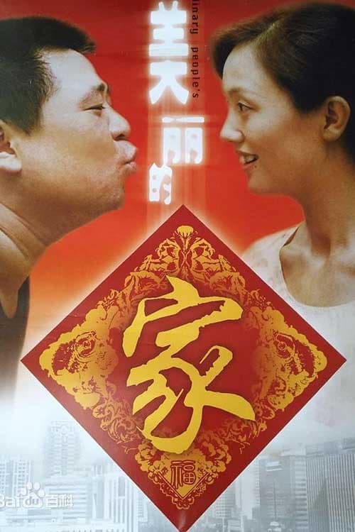 Постер: 美丽的家