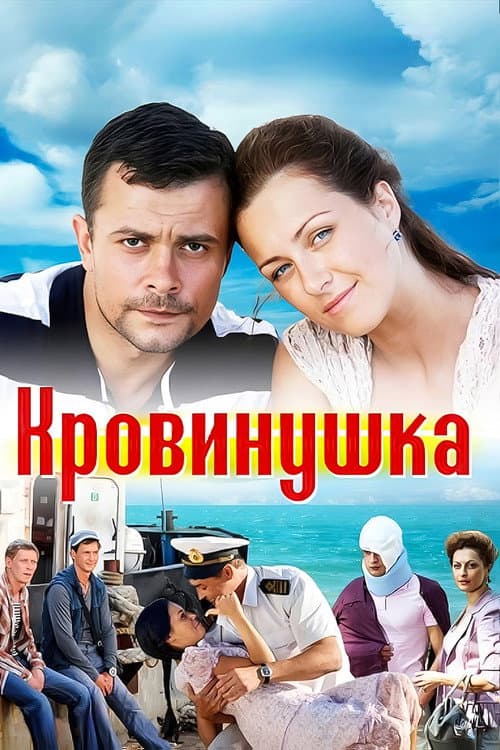 Постер: Кровинушка