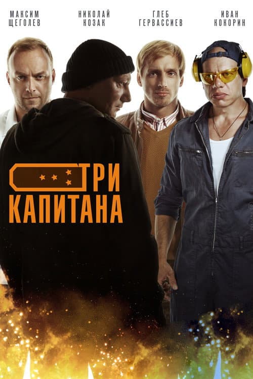 Постер: Три капитана