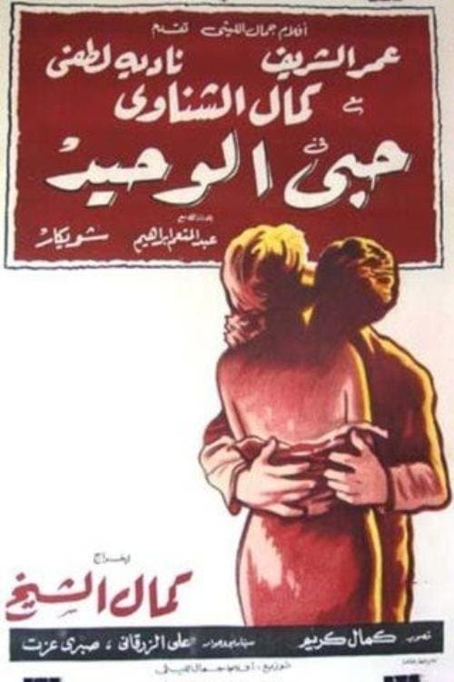 Постер: حبي الوحيد