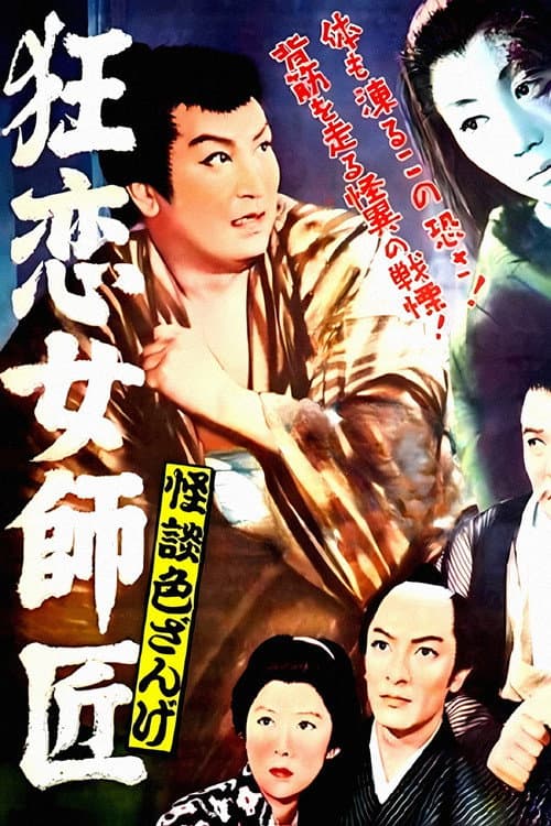 Постер: 怪談色ざんげ 狂恋女師匠