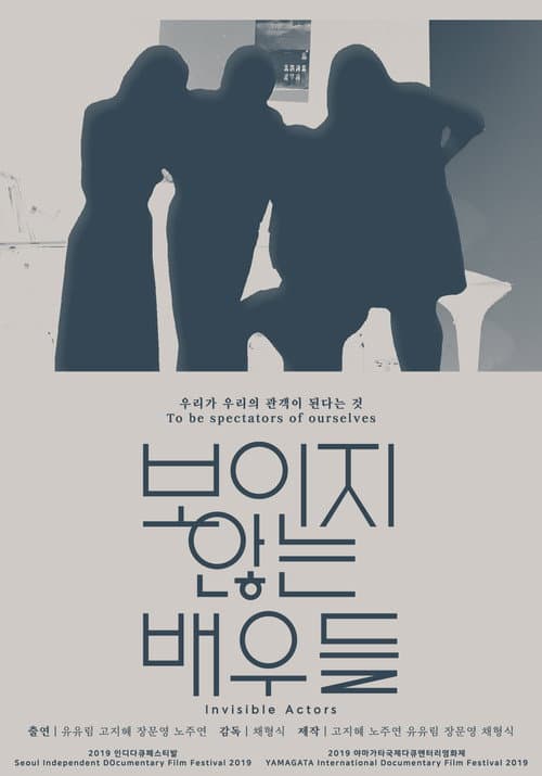 Постер: 보이지 않는 배우들