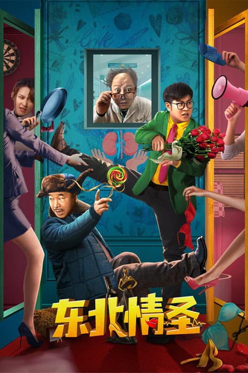 Постер: 东北情圣