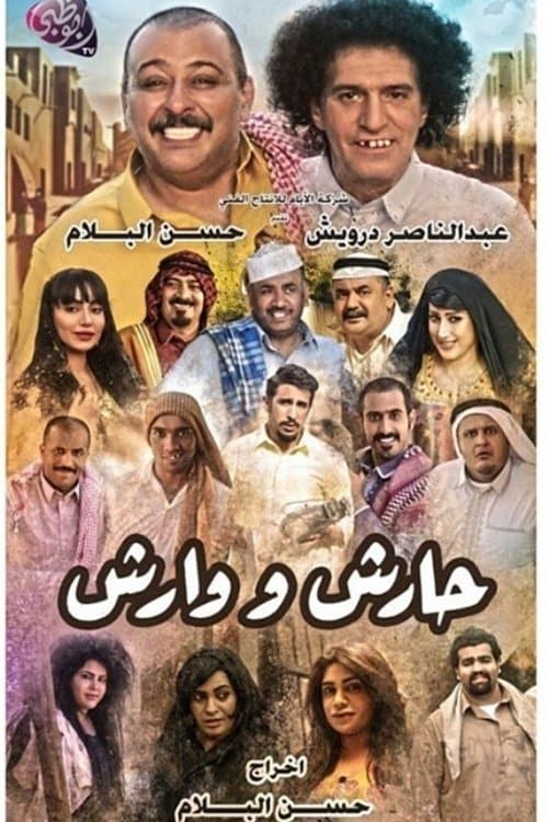 Постер: حارش ووارش