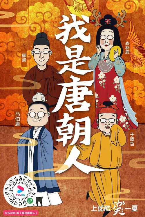 Постер: 我是唐朝人