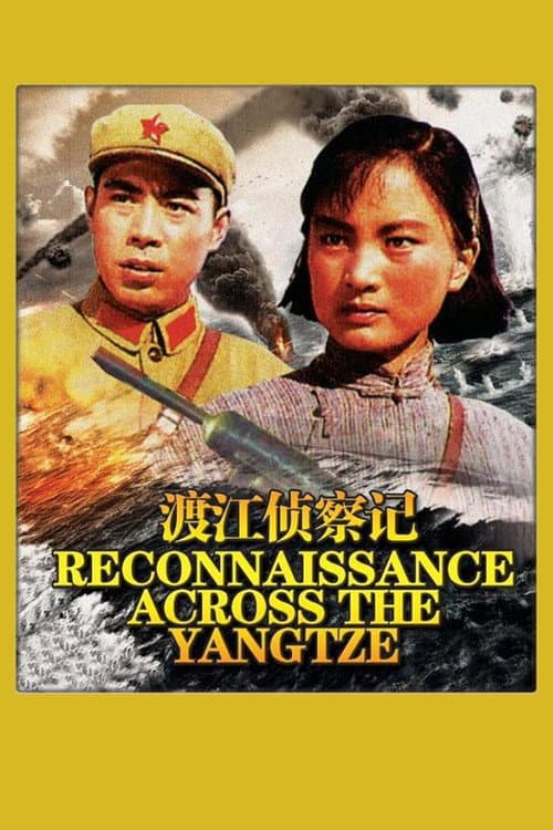 Постер: 渡江侦察记