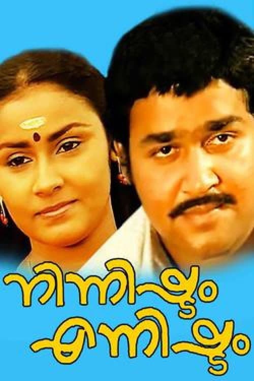 Постер: നിന്നിഷ്ടം എന്നിഷ്ടം