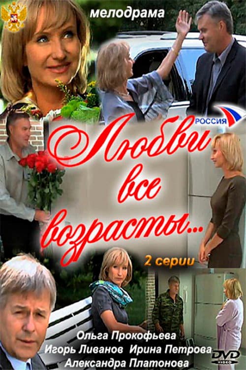 Постер: Любви все возрасты…