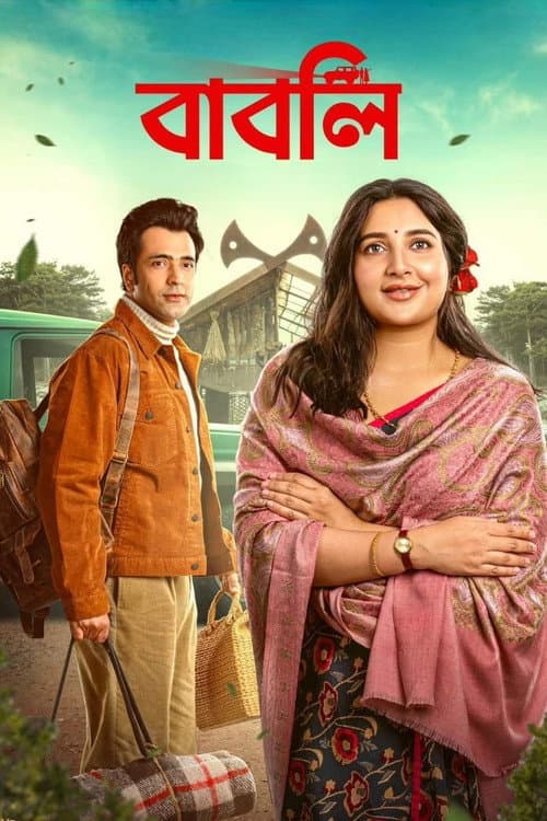 Постер: বাবলি
