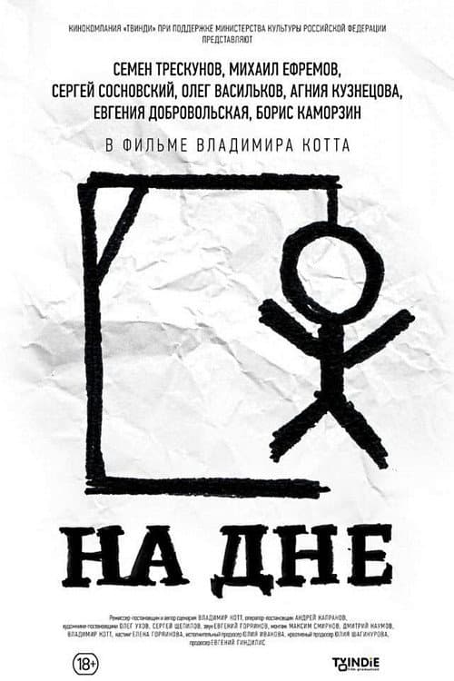 Постер: На дне