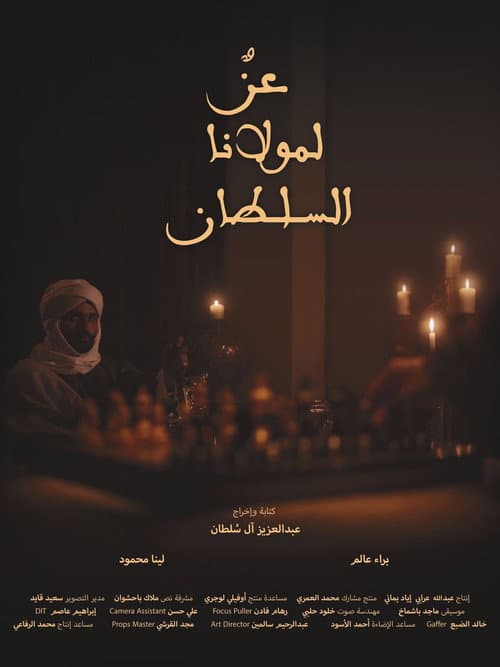 Постер: عزٌ لمولانا السلطان