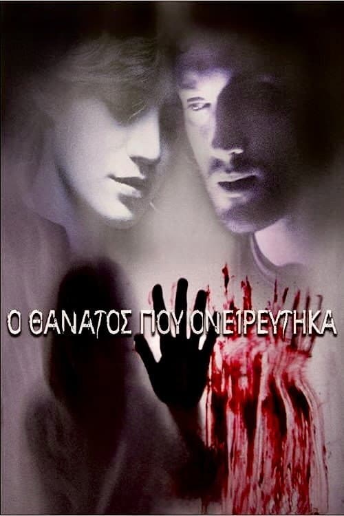 Постер: Ο Θάνατος Που Ονειρεύτηκα