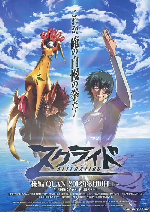 Постер: スクライド オルタレイション QUAN