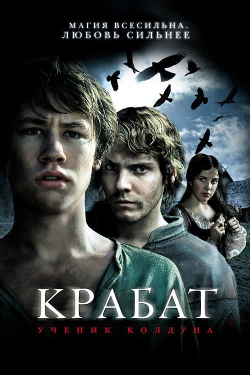 Постер: Крабат. Ученик колдуна