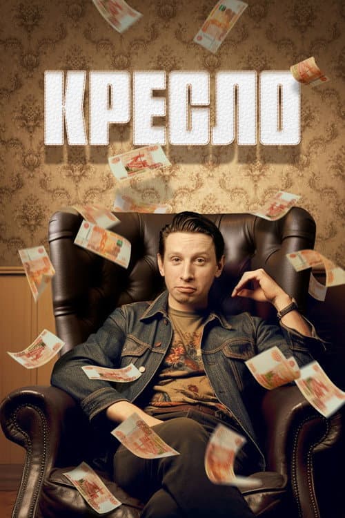 Постер: Кресло