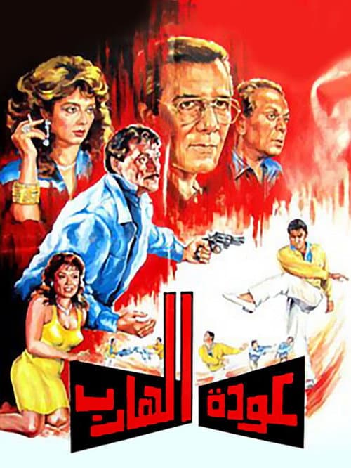 Постер: عودة الهارب