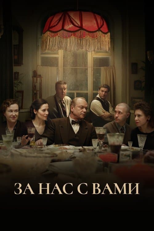 Постер: За нас с вами