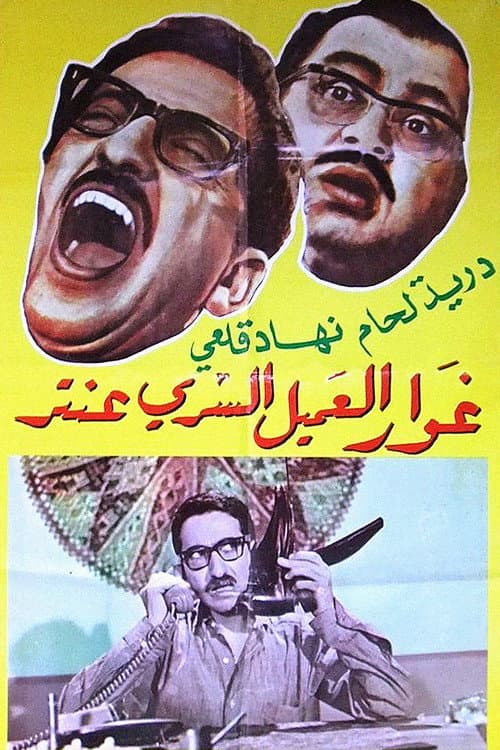 Постер: غوار العميل السري عنتر