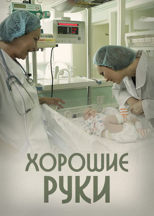 Постер: Хорошие руки