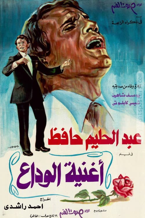 Постер: أغنية الوداع