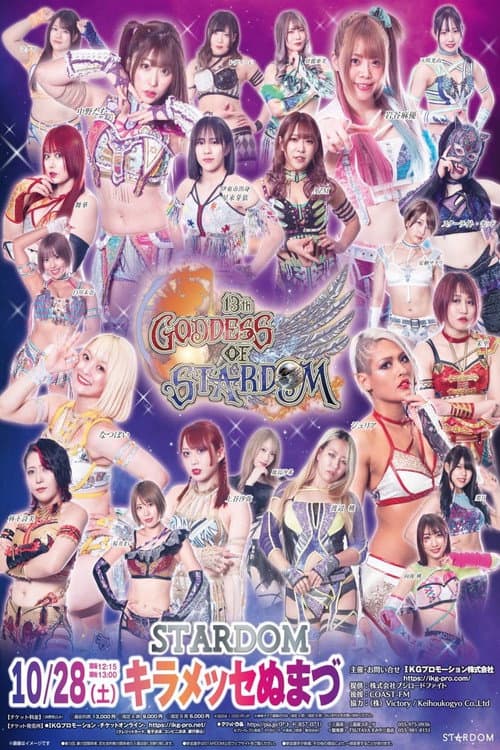 Постер: 第13回 ゴッデス・オブ・スターダム~タッグリーグ戦~in NUMAZU