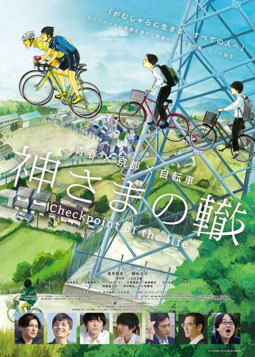 Постер: 神さまの轍 -CHECKPOINT OF THE LIFE-
