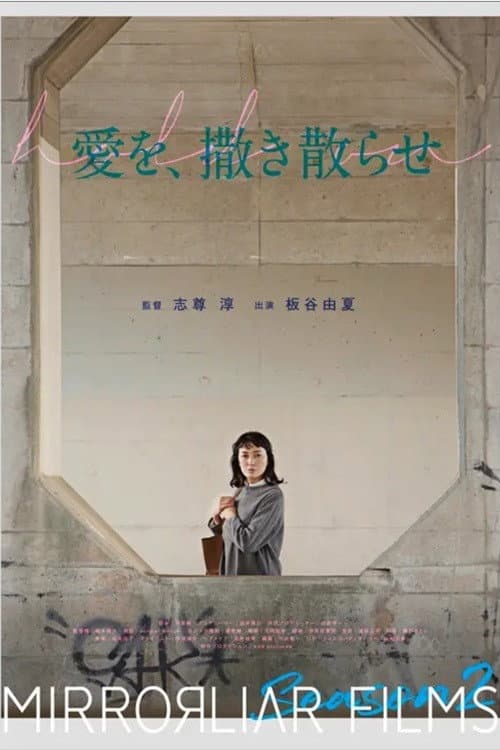 Постер: 愛を、撒き散らせ
