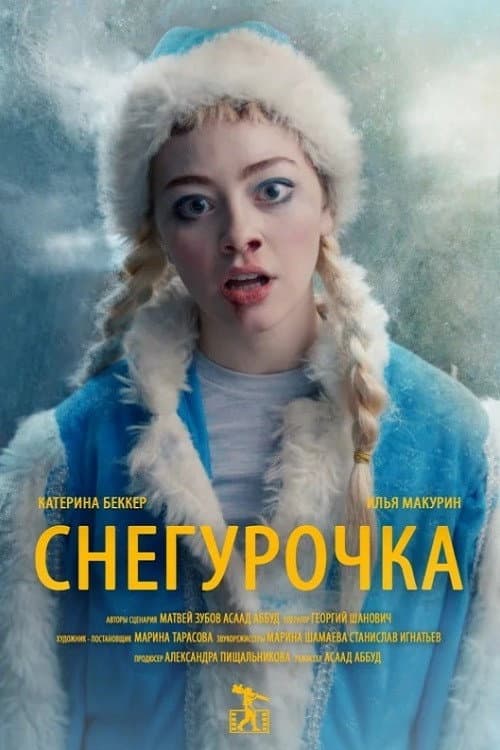 Постер: Снегурочка