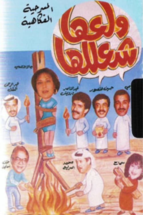 Постер: ولعها شعللها