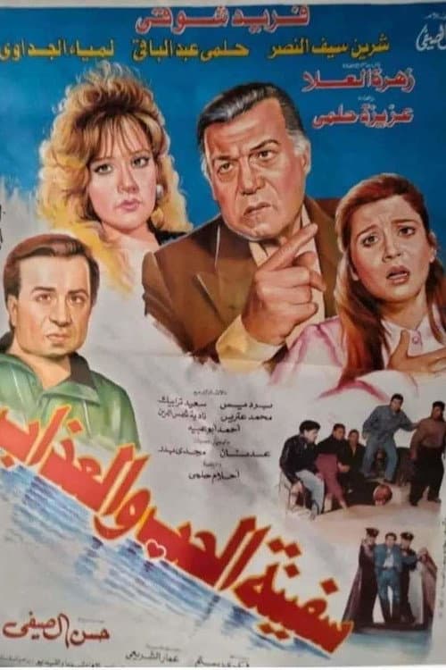 Постер: سفينة الحب والعذاب