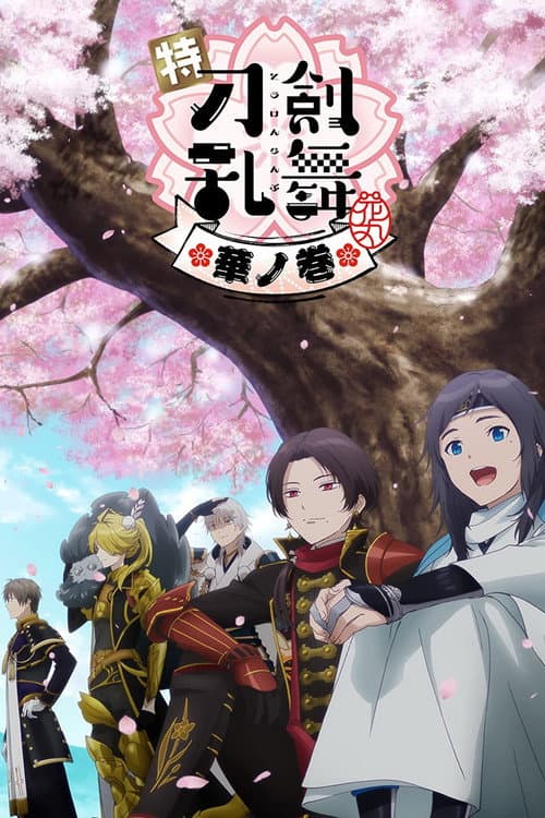 Постер: 特『刀剣乱舞-花丸-』～華ノ巻～