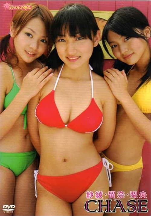 Постер: 紗綾・留奈・梨央:Chase