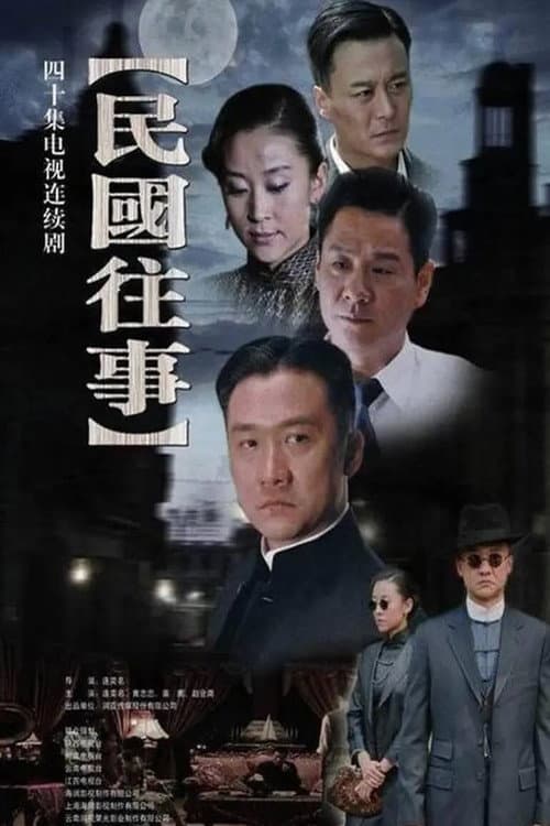 Постер: 民国往事