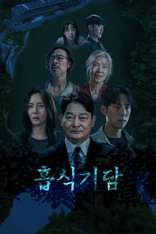 Постер: 흡식기담