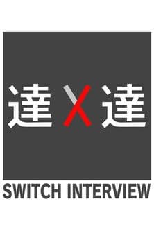 Постер: SWITCHインタビュー 達人達