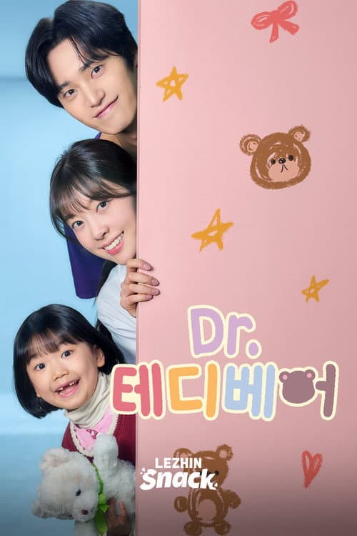 Постер: Dr.테디베어