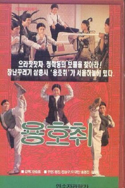 Постер: 용호취
