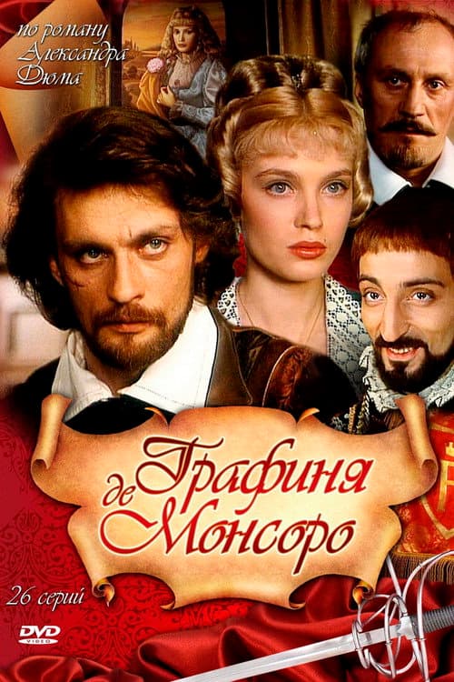 Постер: Графиня де Монсоро