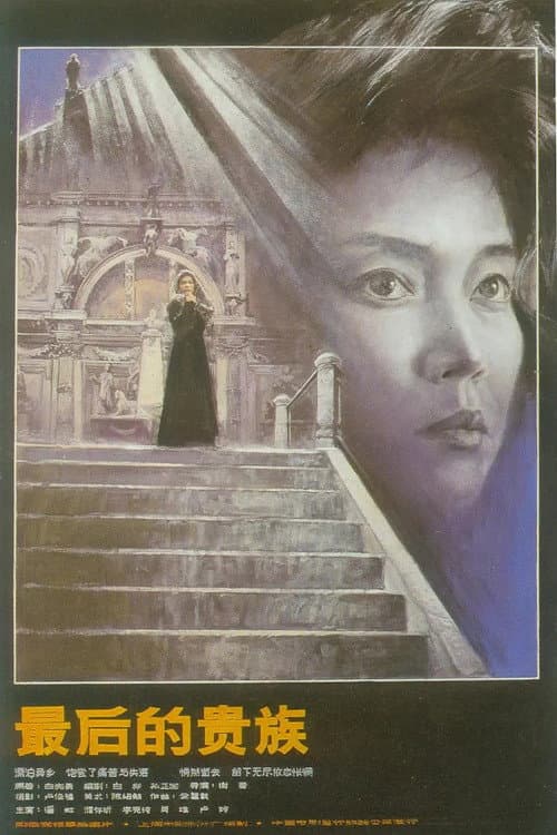 Постер: 最后的贵族