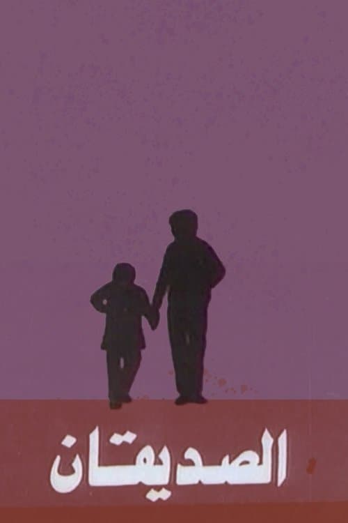 Постер: الصديقان