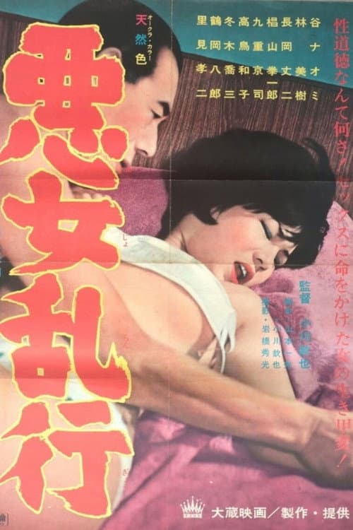 Постер: 悪女乱行