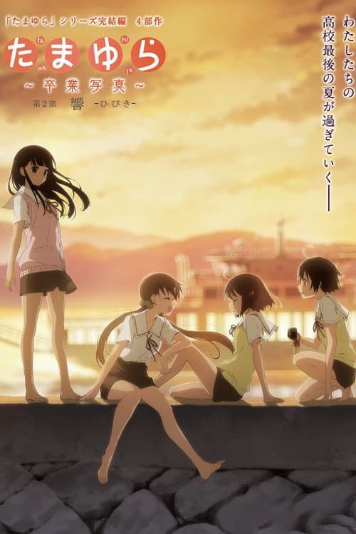 Постер: たまゆら～卒業写真～ 第2部 響-ひびき-