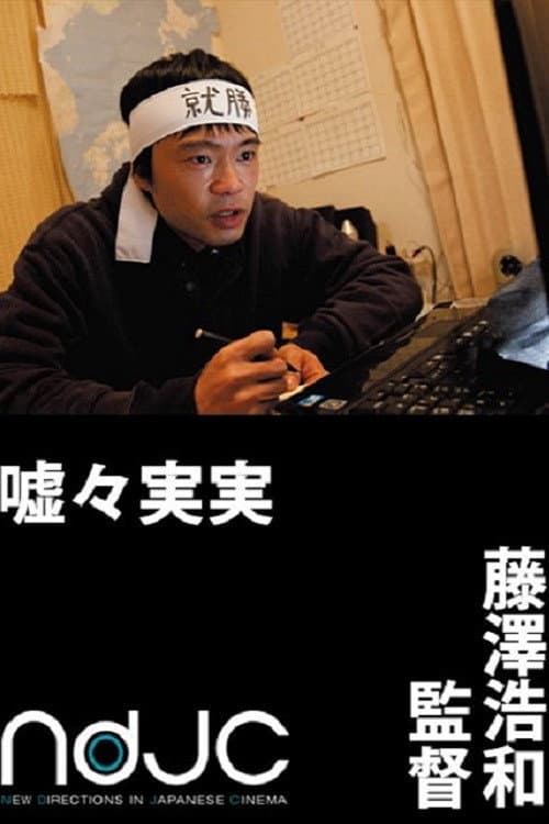 Постер: 嘘々実実