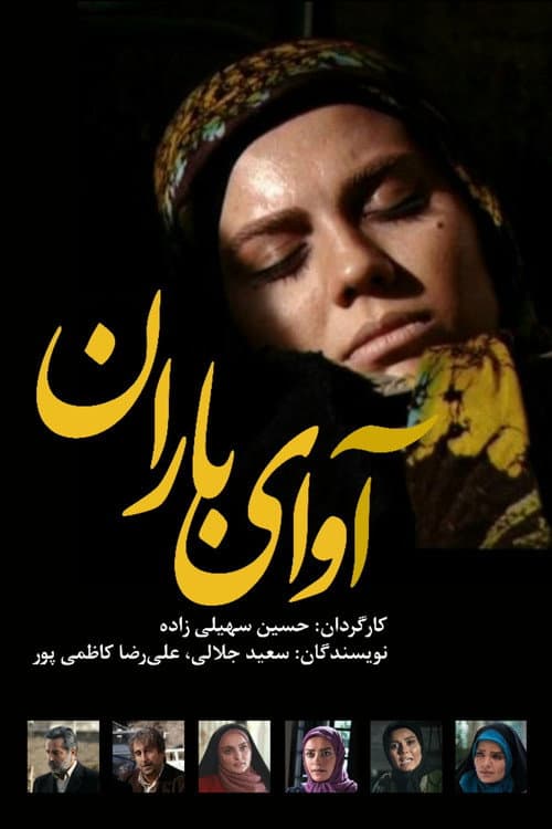 Постер: آوای باران