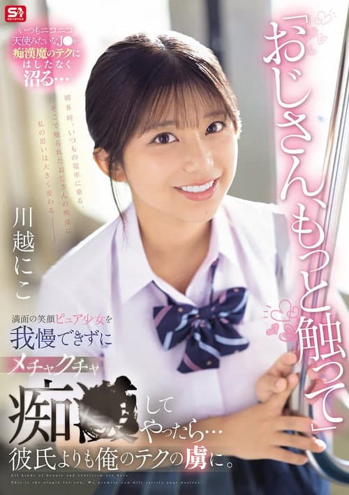 Постер: 「おじさん、もっと触って」満面の笑顔ピュア少女を我慢できずにメチャクチャ痴●してやったら…彼氏よりも俺のテクの虜に。