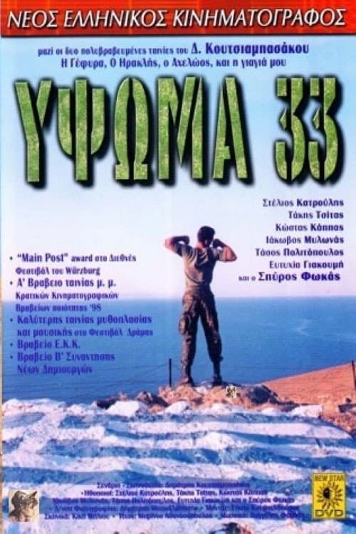 Постер: Ύψωμα 33