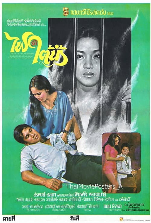 Постер: ไฟรักใต้น้ำ