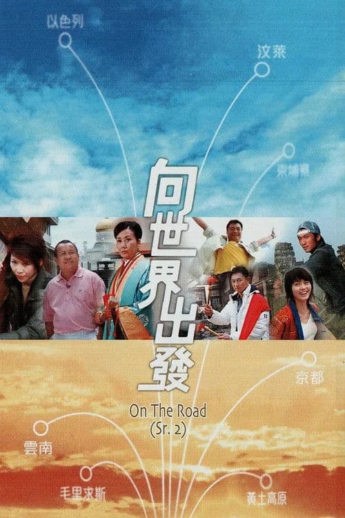 Постер: 向世界出發 第二輯