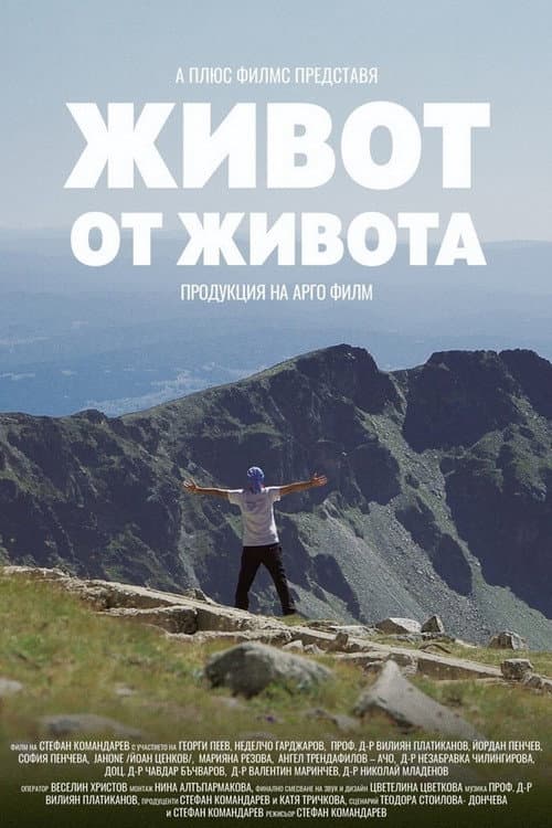 Постер: Живот от Живота